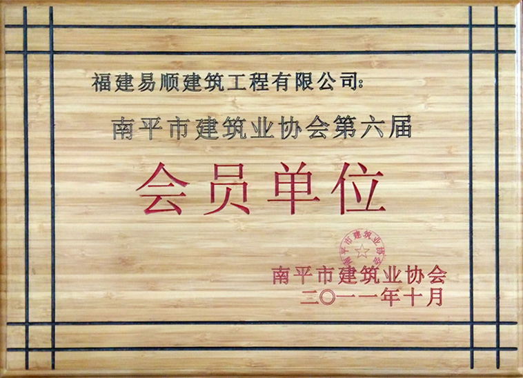 南平市建筑業協會第六屆會員單位