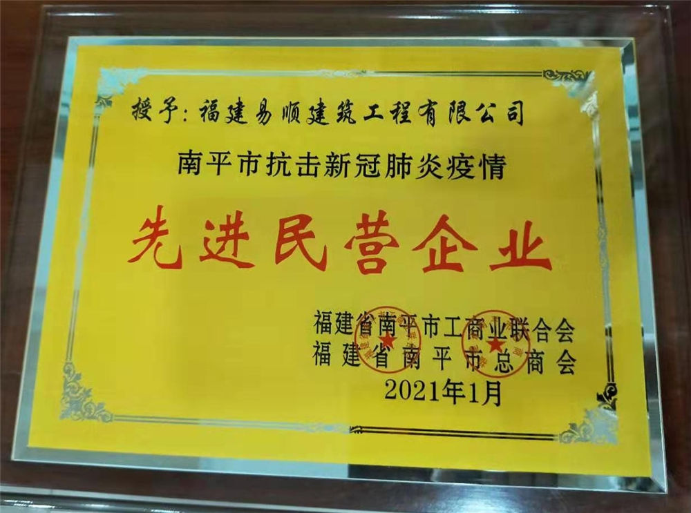 南平市工商聯合會和南平市總商會授予易順公司“先進民營企業”榮譽稱號