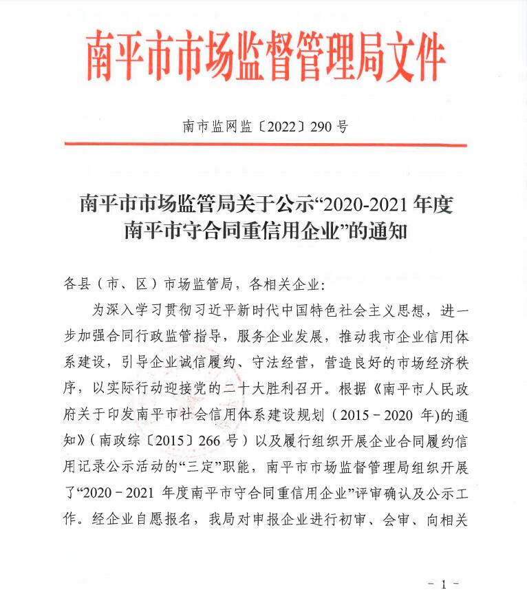榮獲2020-2021年度南平市守合同重信用企業