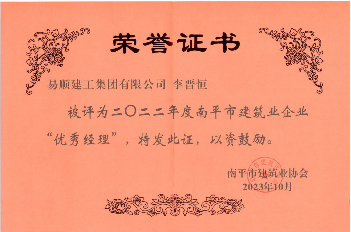 喜報(bào)!易順建工集團(tuán)有限公司喜獲“2022年度先進(jìn)單位”榮譽(yù)稱號(hào)