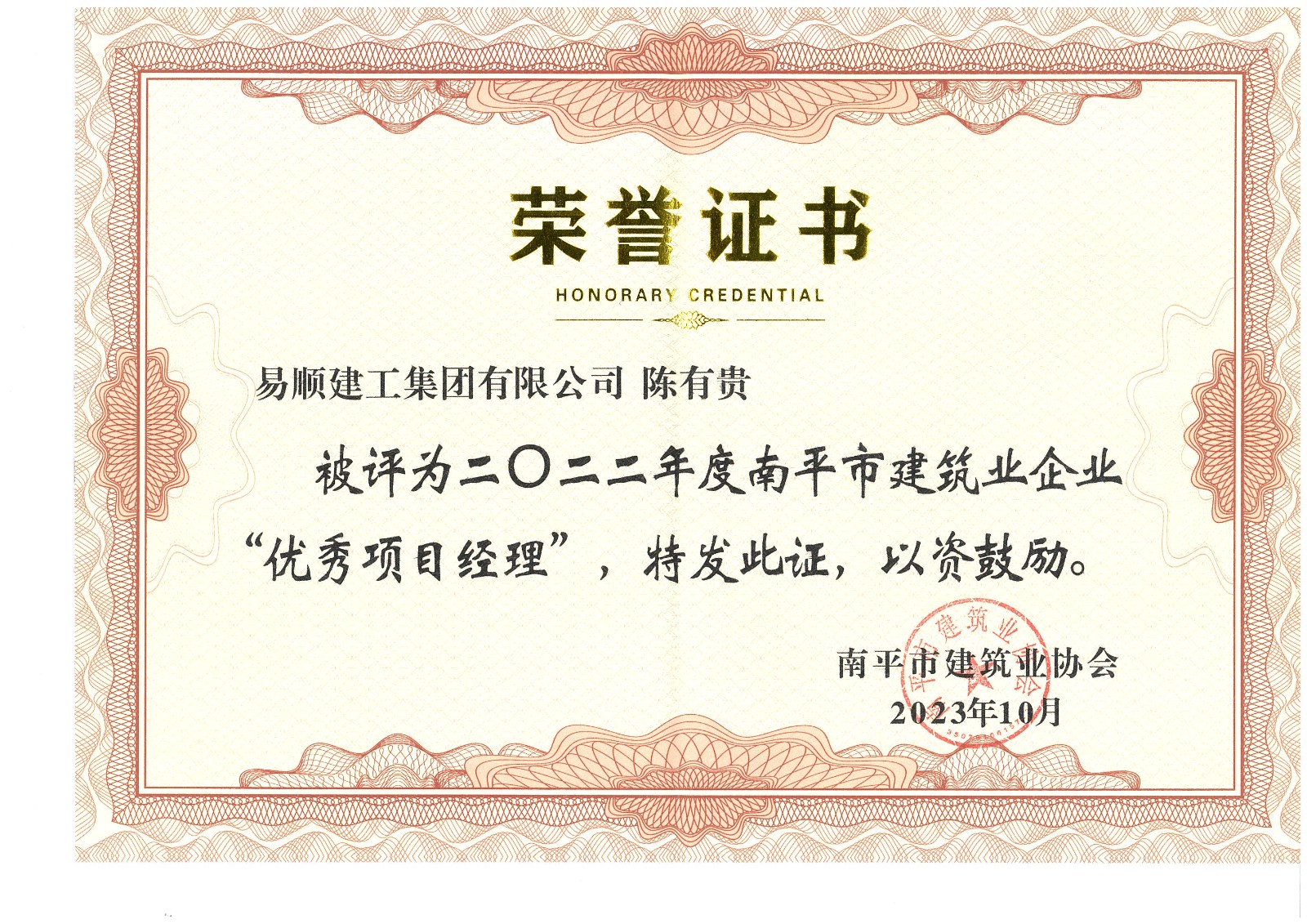 喜報(bào)!易順建工集團(tuán)有限公司喜獲“2022年度先進(jìn)單位”榮譽(yù)稱號(hào)