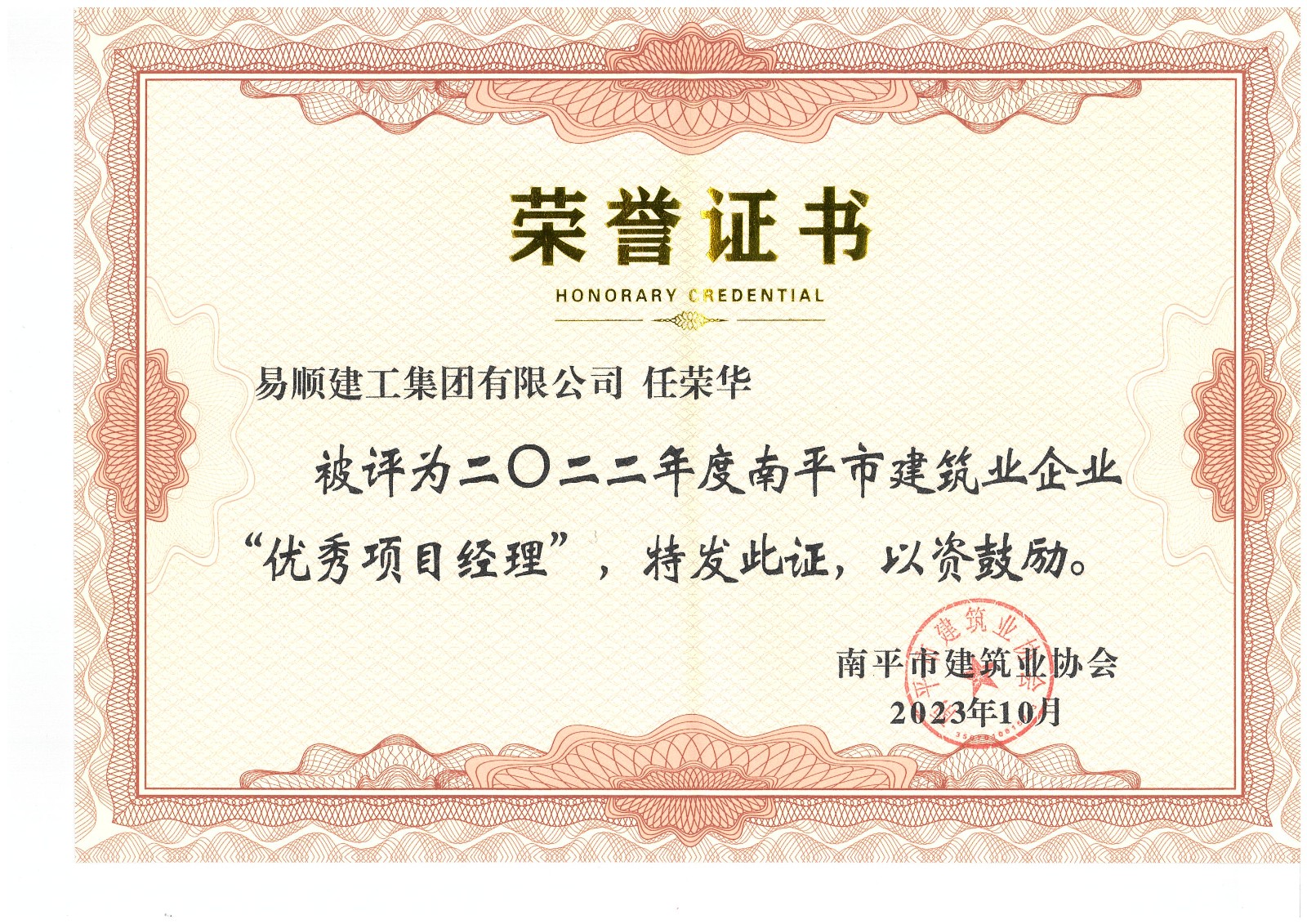 喜報(bào)!易順建工集團(tuán)有限公司喜獲“2022年度先進(jìn)單位”榮譽(yù)稱號(hào)