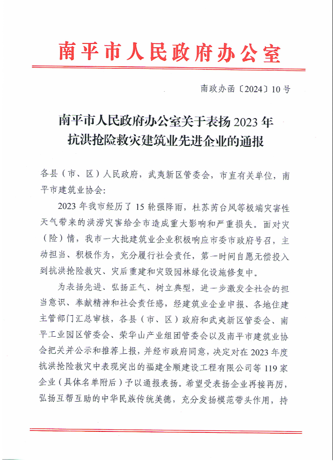 易順建工集團(tuán)有限公司被南平市人民政府通報(bào)表揚(yáng)！