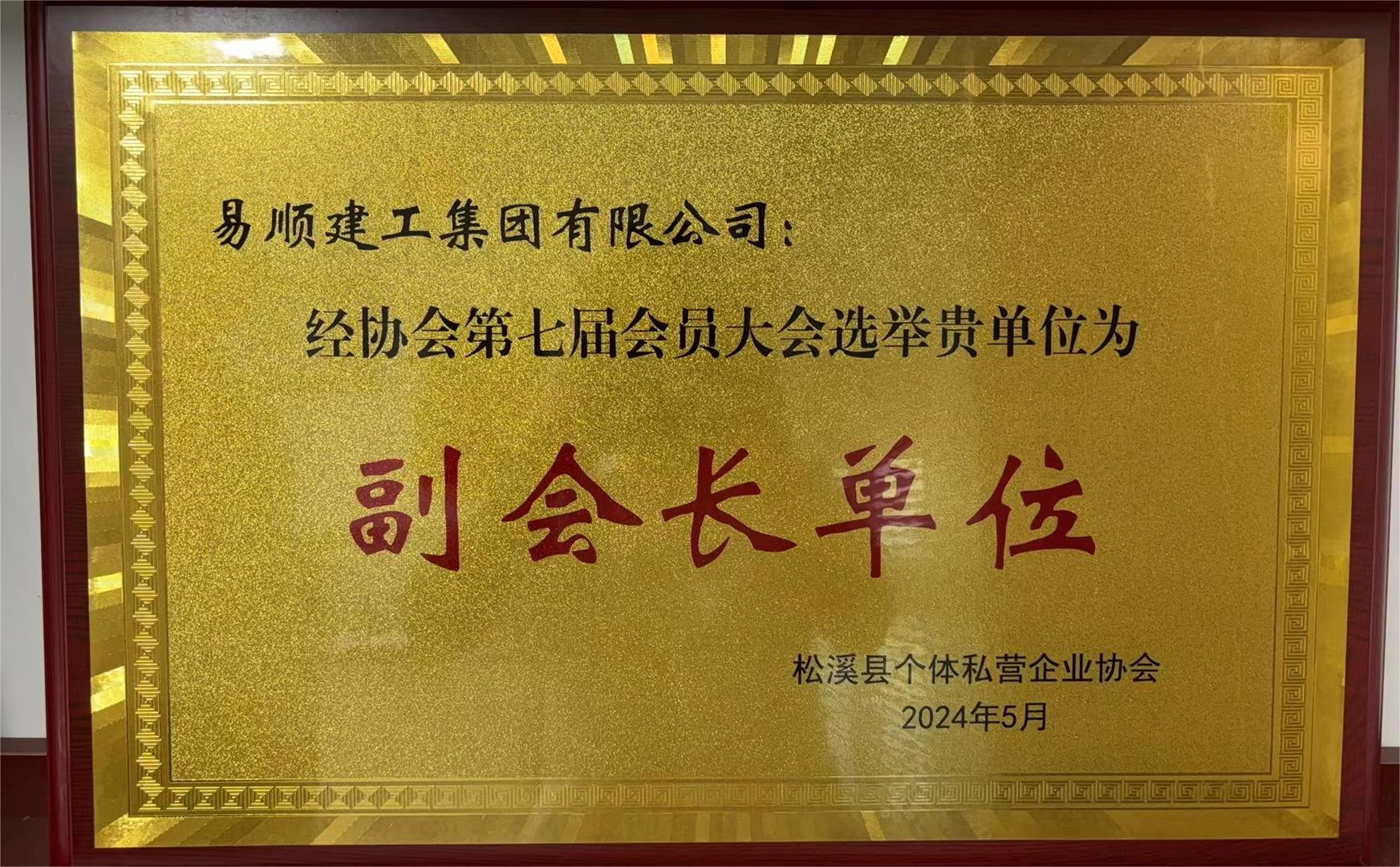 易順建工集團有限公司榮獲新榮譽：李晉恒總經理當選松溪縣個體私營企業協會第七屆理事會副會長