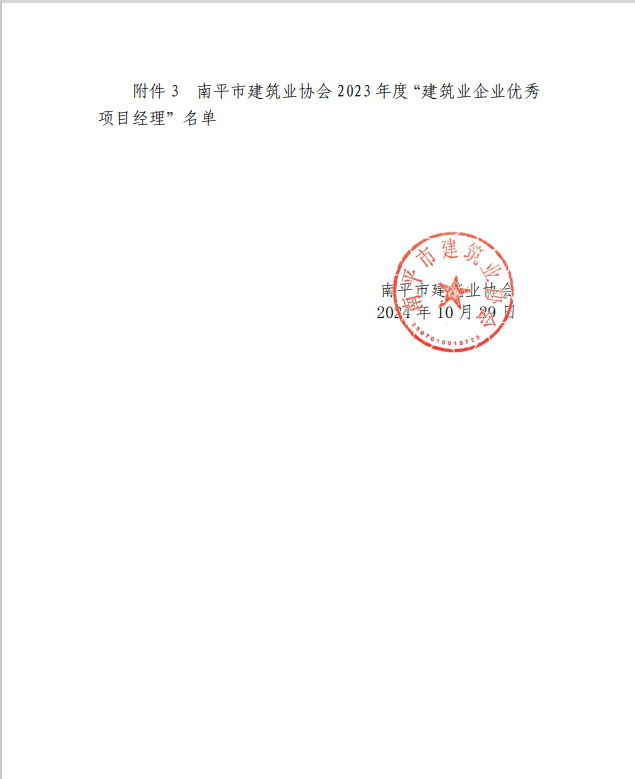 勇毅前行,再創佳績 —— 我司榮獲多項南平市建筑業協會2023年度榮譽