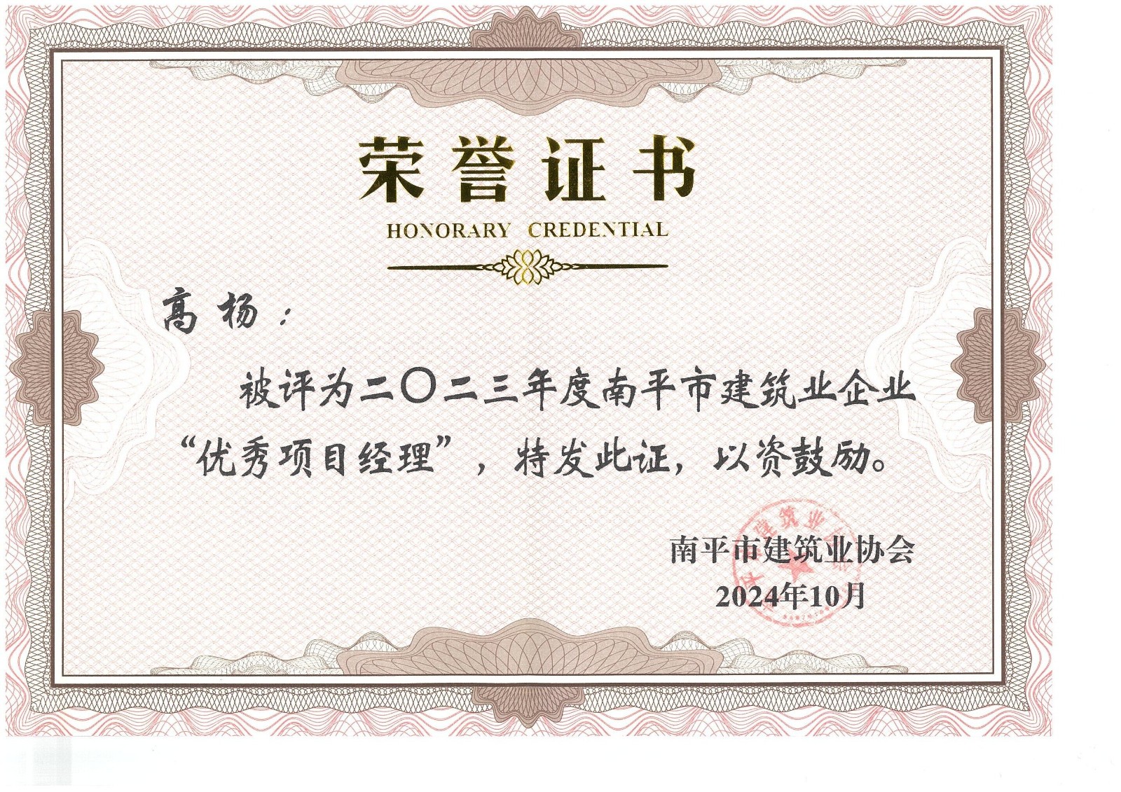 勇毅前行,再創佳績 —— 我司榮獲多項南平市建筑業協會2023年度榮譽