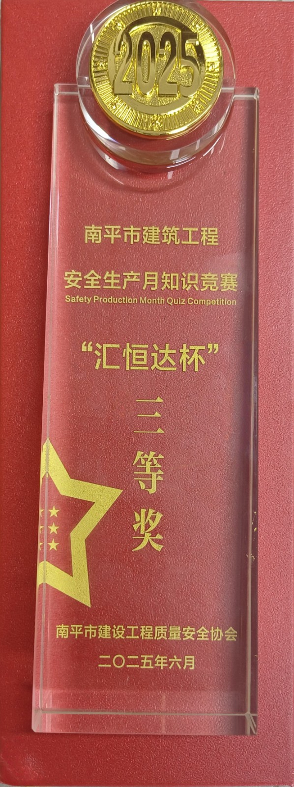 熱烈祝賀我司員工在2025年南平“安全生產(chǎn)月”安全知識(shí)競賽活動(dòng)奪獎(jiǎng)