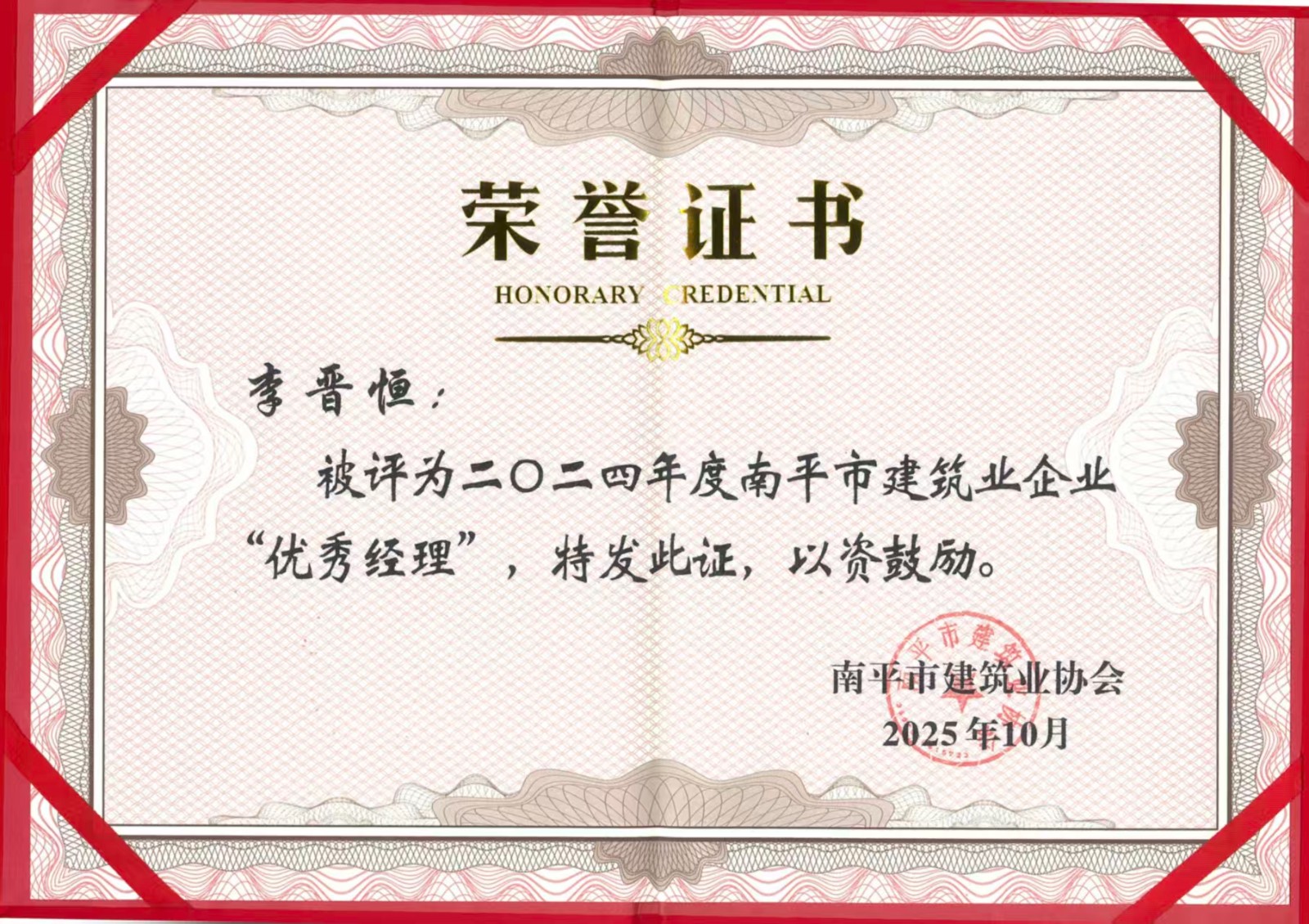 榮譽(yù)再續(xù)!易順建工集團(tuán)蟬聯(lián)多項(xiàng)南平市建筑業(yè)協(xié)會2024年度殊榮